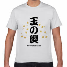 玉の輿の日1／20のTシャツをオリジナルでプリント 今日は何の日テンプレート　短納期Tシャツの無料デザインテンプレート