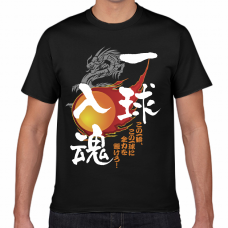 「一球入魂」と龍のイラスト入りTシャツをオリジナルでプリント　スポーツ応援のテンプレート　短納期Tシャツの無料デザインテンプレート