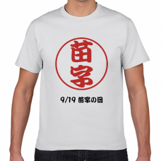 苗字の日9／19のTシャツをオリジナルでプリント 今日は何の日テンプレート　短納期Tシャツの無料デザインテンプレート