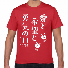 愛と希望と勇気の日1／14のTシャツをオリジナルでプリント 今日は何の日テンプレート