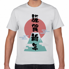 富士山と日の出の元旦1／1のTシャツをオリジナルでプリント 今日は何の日テンプレート