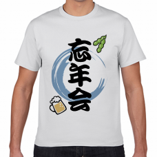 今年はお家で忘年会！ビールと枝豆の宴会Tシャツをオリジナルでプリント　宴会ネタのテンプレート