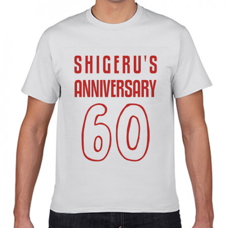 Gildan ジャパンフィットtシャツ 無料テンプレート シンプルが一番 な還暦祝いtシャツ作例詳細 オリジナルプリント