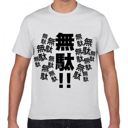 Gildan ジャパンフィットtシャツ 無料テンプレート 本当は声を大にして言いたい それって 無駄 Tシャツ作例詳細 オリジナルプリント