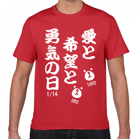 Gildan ジャパンフィットtシャツ 愛と希望と勇気の日1 14のtシャツをオリジナルでプリント 今日は何の日テンプレート作例詳細 オリジナルプリント