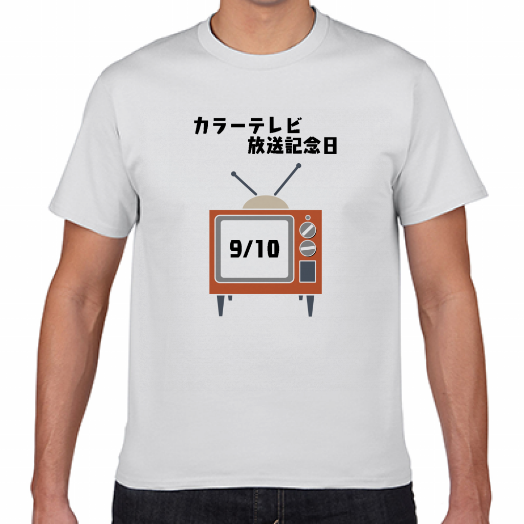 Gildan ジャパンフィットtシャツ カラーテレビ放送記念日9 10のtシャツをオリジナルでプリント 今日は何の日 テンプレート作例詳細 オリジナルプリント