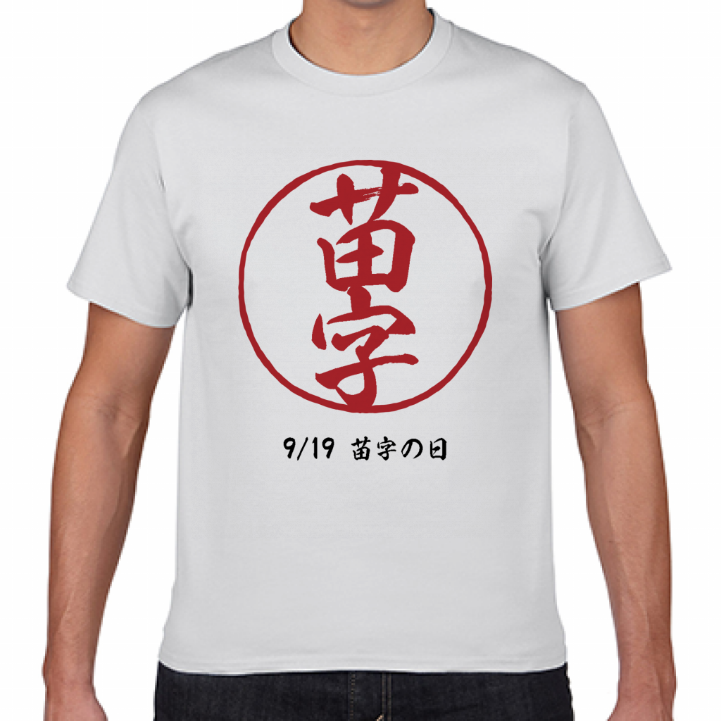 Gildan ジャパンフィットtシャツ 苗字の日9 19のtシャツをオリジナルでプリント 今日は何の日テンプレート作例詳細 オリジナルプリント