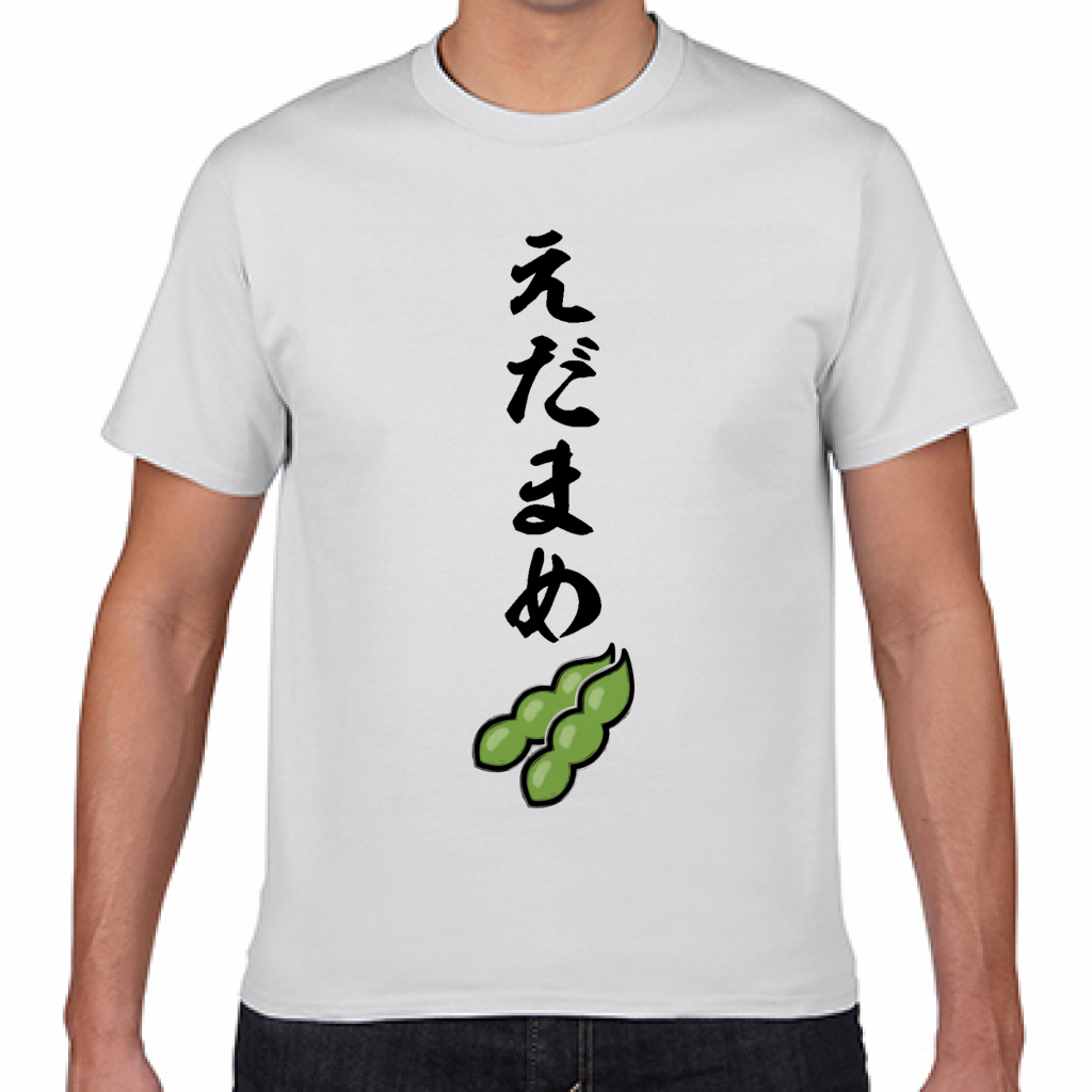 Gildan ジャパンフィットtシャツ 枝豆が好きな人に 枝豆イラストの宴会tシャツをオリジナルでプリント 宴会ネタのテンプレート作例詳細 オリジナルプリント