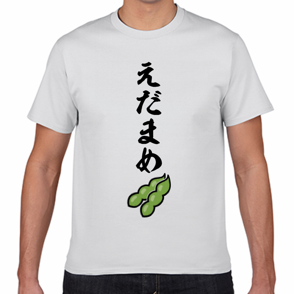 Gildan ジャパンフィットtシャツ 枝豆が好きな人に 枝豆イラストの宴会tシャツをオリジナルでプリント 宴会 ネタのテンプレート作例詳細 オリジナルプリント