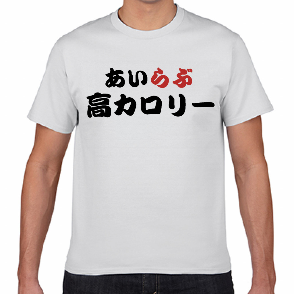 Gildan ジャパンフィットtシャツ あいらぶ高カロリーのおもしろtシャツをオリジナルでプリント I Love Tシャツ のテンプレート作例詳細 オリジナルプリント