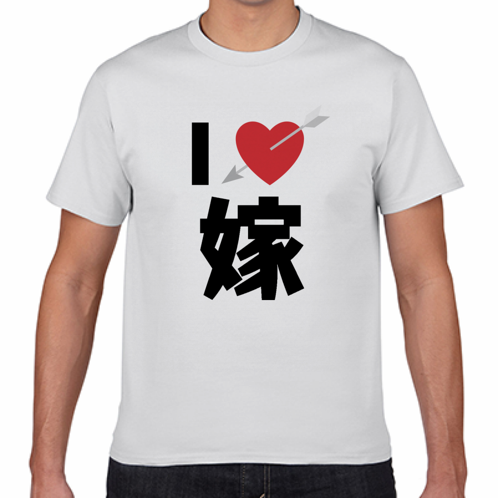 Gildan ジャパンフィットtシャツ 嫁が大好き ハートに矢が刺さるi Love Tシャツをオリジナルでプリント I Love Tシャツ のテンプレート作例詳細 オリジナルプリント