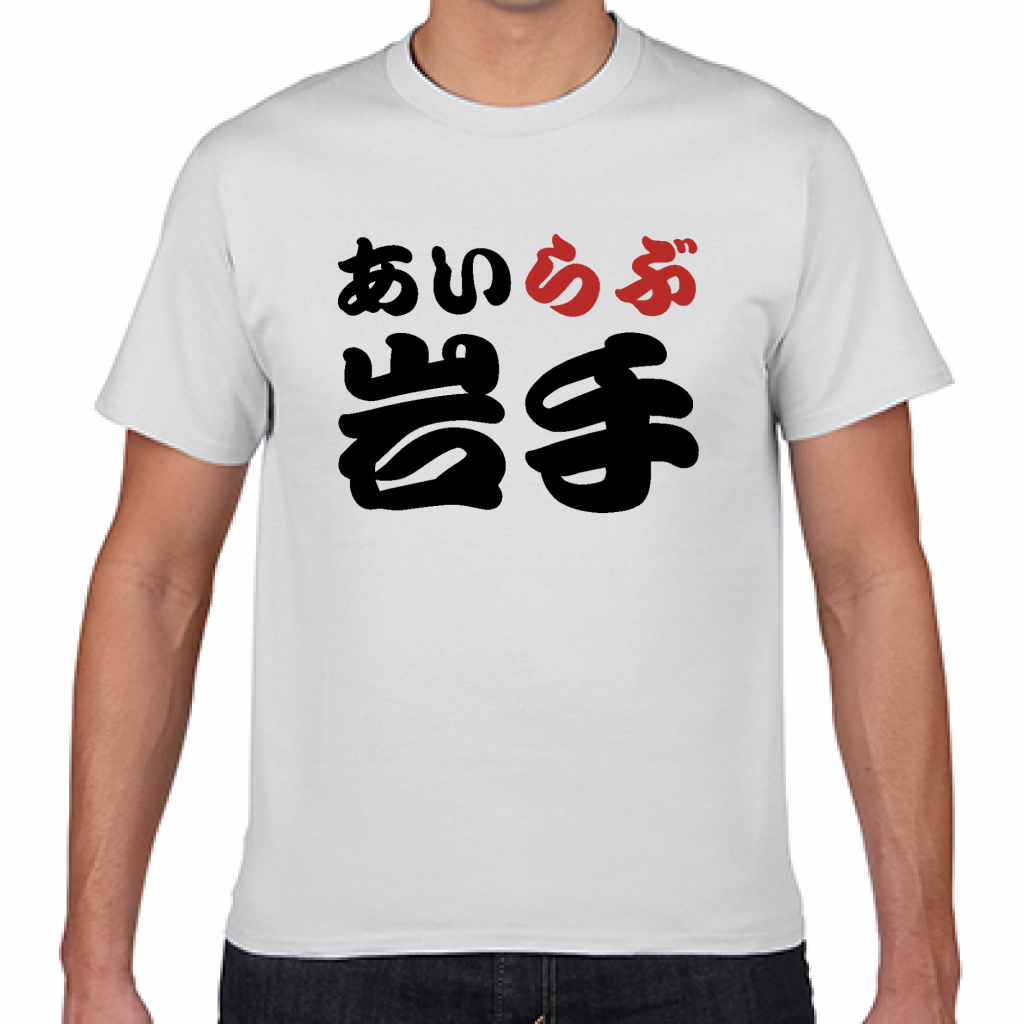 Gildan ジャパンフィットtシャツ 岩手土産やご当地応援にアイラブ岩手tシャツをオリジナルでプリント I Love Tシャツ のテンプレート作例詳細 オリジナルプリント