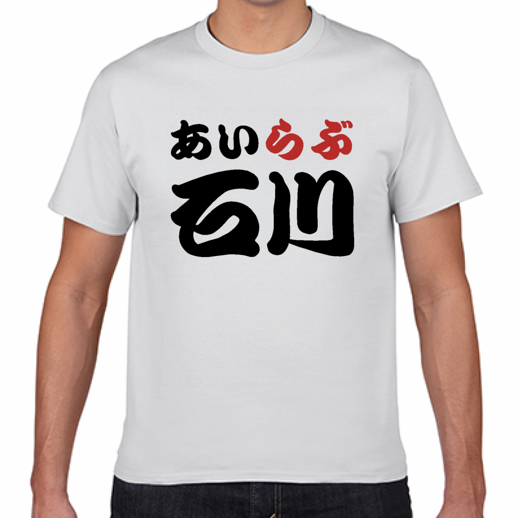 Gildan ジャパンフィットtシャツ 石川土産にも アイラブ石川tシャツをオリジナルでプリント I Love Tシャツ のテンプレート作例詳細 オリジナルプリント