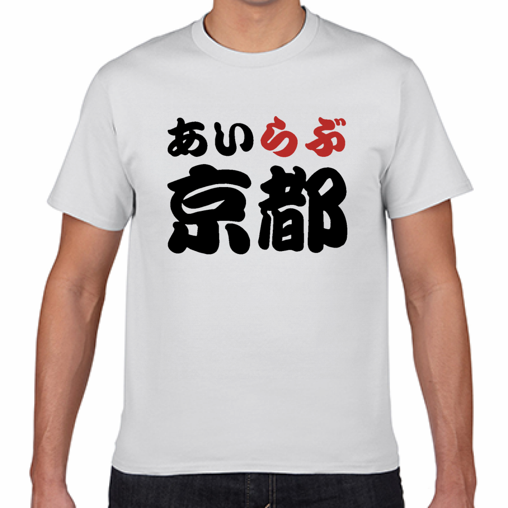 Gildan ジャパンフィットtシャツ 京都土産にも アイラブ京都tシャツをオリジナルでプリント I Love Tシャツ のテンプレート作例詳細 オリジナルプリント