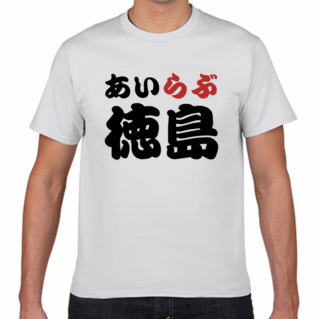Gildan ジャパンフィットtシャツ 徳島土産にも アイラブ徳島tシャツをオリジナルでプリント I Love Tシャツ のテンプレート作例詳細 オリジナルプリント