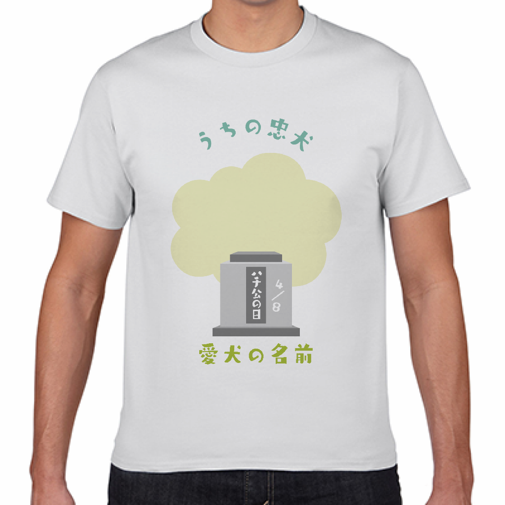Gildan ジャパンフィットtシャツ 忠犬ハチ公の日４ ８のtシャツをオリジナルでプリント 今日は何の日の テンプレート作例詳細 オリジナルプリント Jp公式
