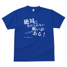 アツいスローガン入りクラスTシャツをオリジナルでプリント　オリジナルTシャツのデザインテンプレート　GLIMMER ドライTシャツの無料デザインテンプレート