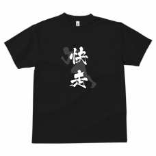 「快走」ランニングTシャツをオリジナルでプリント　ランニングのテンプレート　GLIMMER ドライTシャツの無料デザインテンプレート