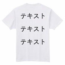 左胸 黒文字3行 ＋ 背中中央 黒文字3行 Printstar スーパーライトTシャツ シンプル名入れテンプレート　Printstar スーパーライトTシャツの無料デザインテンプレート