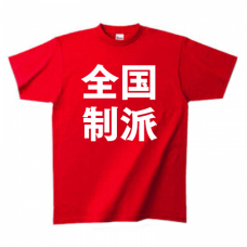 全国制「派」のロゴ入りTシャツをオリジナルでプリント　オリジナルTシャツのデザインテンプレート　Printstar ヘビーウェイトTシャツの無料デザインテンプレート