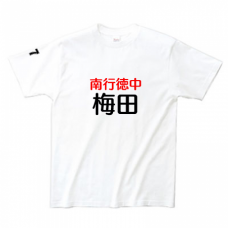 中学校の名前と苗字入りTシャツをオリジナルでプリント　スポーツのデザインテンプレート　Printstar ヘビーウェイトTシャツの無料デザインテンプレート