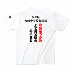 スローガン入り野球部の練習着Tシャツをオリジナルでプリント　野球のテンプレート　Printstar ヘビーウェイトTシャツの無料デザインテンプレート