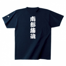 「八戸南部藩」の漢字ロゴとスローガン入りTシャツをオリジナルでプリント　オリジナルTシャツのデザインテンプレート　Printstar ヘビーウェイトTシャツの無料デザインテンプレート