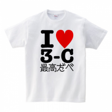 方言メッセージ入りクラスのI LOVE Tシャツをオリジナルでプリント　オリジナルTシャツのデザインテンプレート　Printstar ヘビーウェイトTシャツの無料デザインテンプレート