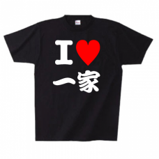 家族思いのI LOVE Tシャツをオリジナルでプリント　オリジナルTシャツのデザインテンプレート　Printstar ヘビーウェイトTシャツの無料デザインテンプレート