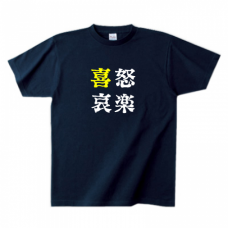 「喜怒哀楽」のロゴ入りTシャツをオリジナルでプリント　オリジナルTシャツのデザインテンプレート　Printstar ヘビーウェイトTシャツの無料デザインテンプレート