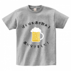 「お酒が飲める歳になりました！」ビールのイラスト入りTシャツをオリジナルでプリント　オリジナルTシャツのデザインテンプレート　Printstar ヘビーウェイトTシャツの無料デザインテンプレート