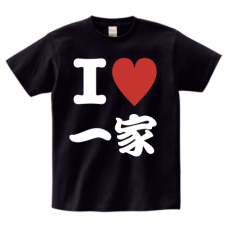 家族愛のI LOVE一家Ｔシャツをオリジナルでプリント　I LOVE Tシャツのテンプレート　Printstar ヘビーウェイトTシャツの無料デザインテンプレート