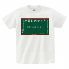 黒板風デザインにメッセージ入り卒業祝いのTシャツをオリジナルプリント　卒業祝いのテンプレート　Printstar ヘビーウェイトTシャツの無料デザインテンプレート