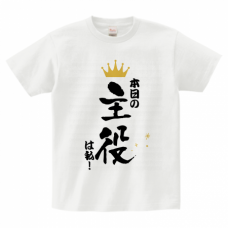 誕生日プレゼントや記念品に「主役は私！」Tシャツをオリジナルでプリント　宴会ネタのテンプレート　Printstar ヘビーウェイトTシャツの無料デザインテンプレート