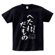 リモート飲み会にも！「～だもの」へたれTシャツをオリジナルでプリント　宴会ネタのテンプレート　Printstar ヘビーウェイトTシャツの無料デザインテンプレート