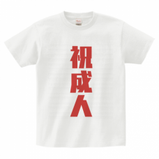 大きな祝成人の文字入りTシャツをオリジナルでプリント　成人式のテンプレート　Printstar ヘビーウェイトTシャツの無料デザインテンプレート