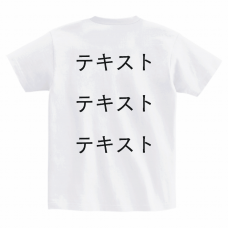 左胸 黒文字3行 ＋ 背中中央 黒文字3行 Printstar ヘビーウェイトTシャツ シンプル名入れテンプレート　Printstar ヘビーウェイトTシャツの無料デザインテンプレート