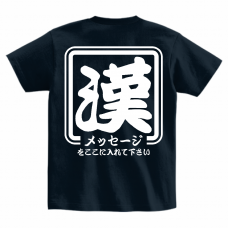 大きな漢字のロゴ入れスタッフTシャツをオリジナルでプリント　チームウェア・グッズのテンプレート　Printstar ヘビーウェイトTシャツの無料デザインテンプレート