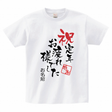和風のお祝いメッセージ入りTシャツをオリジナルでプリント　定年退職のテンプレート