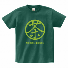 日本茶の日10／31のTシャツをオリジナルでプリント 今日は何の日テンプレート