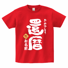 名前を入れられる筆文字の「還暦」Tシャツをオリジナルでプリント　還暦祝いのテンプレート