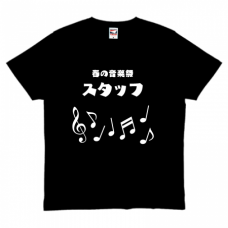 音符のイラスト入り音楽祭のスタッフTシャツをオリジナルでプリント　スタッフTシャツのテンプレート　TRUSS ヘビーウェイトTシャツの無料デザインテンプレート