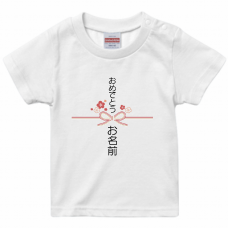 熨斗風デザインがユニークなベビーTシャツをオリジナルでプリント　出産祝いのテンプレート　United Athle 5.6oz ハイクオリティTシャツ(ベビー)の無料デザインテンプレート