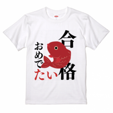 鯛のイラストがおめでたい合格祝いTシャツをオリジナルでプリント　合格祝いのテンプレート　United Athle 5.6oz ハイクオリティTシャツの無料デザインテンプレート