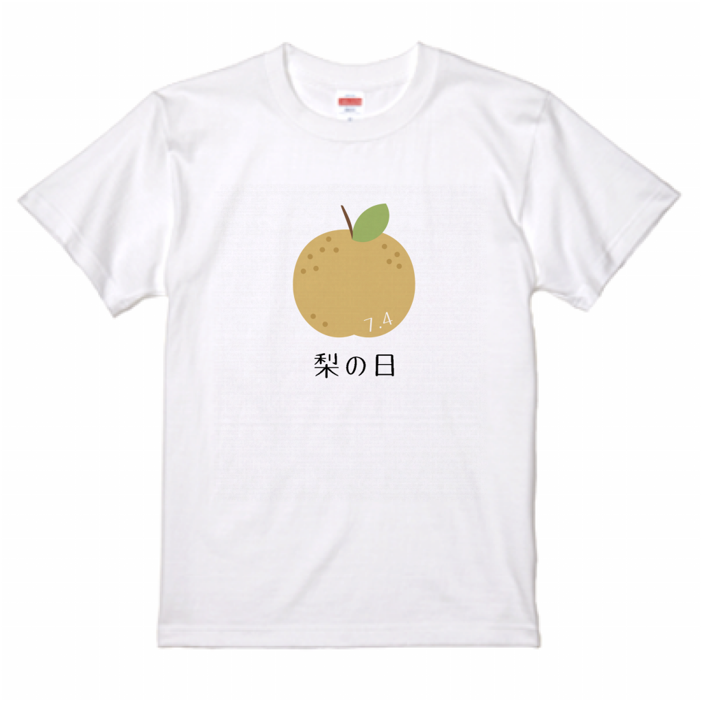 United Athle 5 6oz Tシャツ 梨の日7 4のtシャツをオリジナルでプリント 今日は何の日テンプレート作例詳細 オリジナルプリント