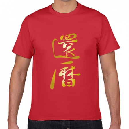 短納期Tシャツ 【無料テンプレート】ゴールドの文字が華やかな還暦祝い