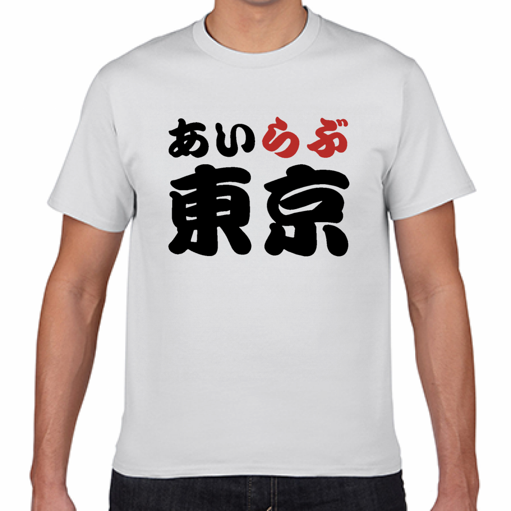 短納期Tシャツ 東京土産にも！アイラブ東京Tシャツをオリジナルで