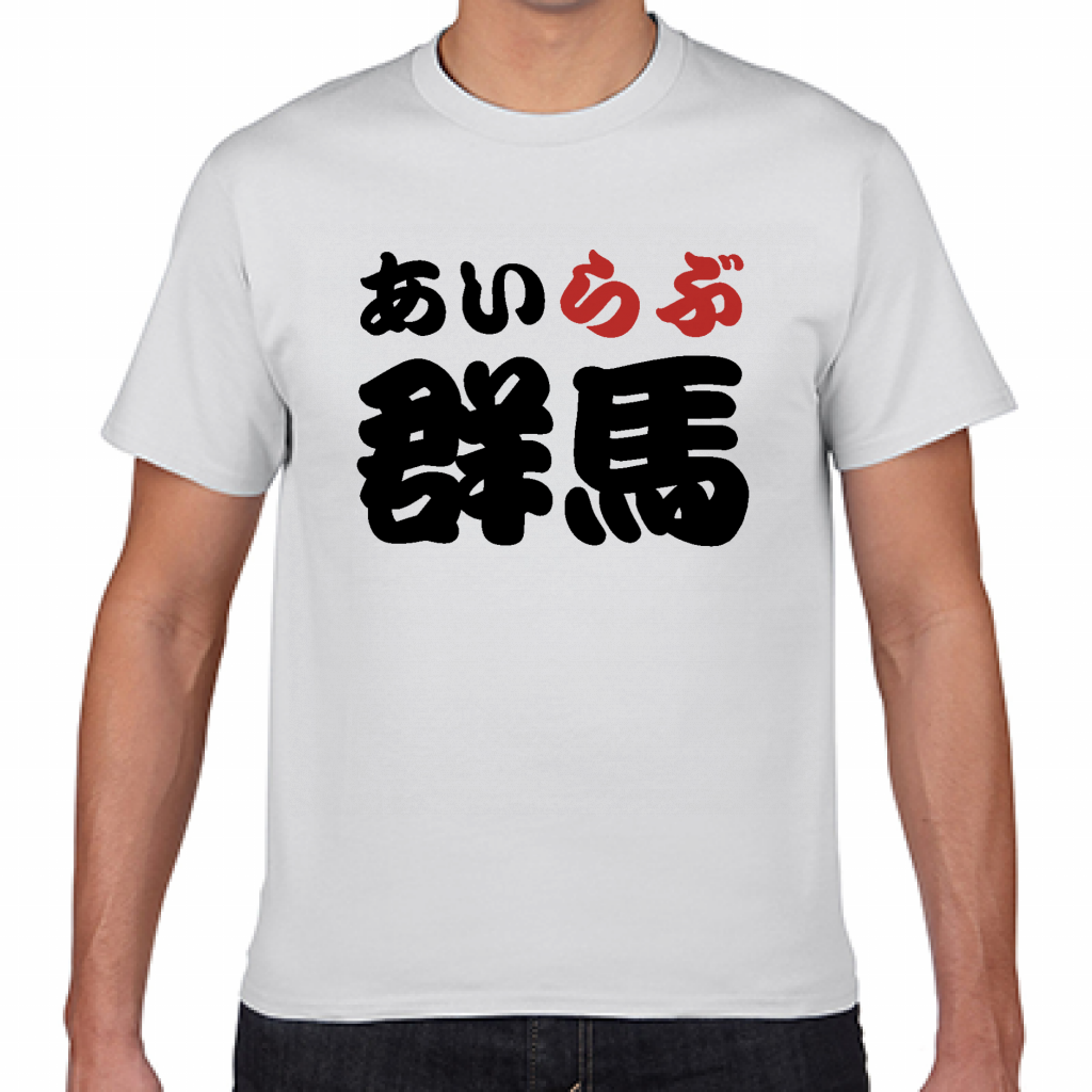 短納期Tシャツ 群馬土産やご当地応援にアイラブ群馬Tシャツを