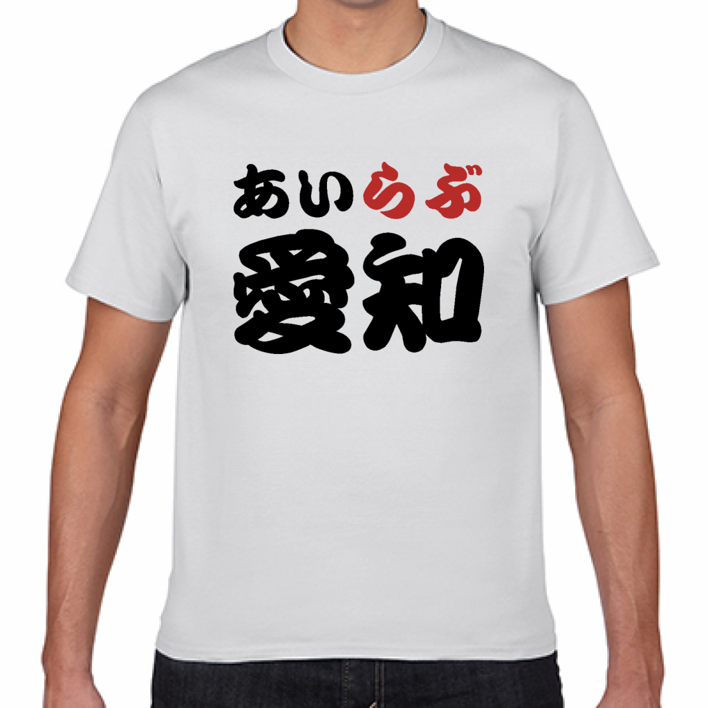 短納期Tシャツ 愛知土産にも！アイラブ愛知Tシャツをオリジナルでプリント I LOVE Tシャツのテンプレート作例詳細｜オリジナルプリント.jp公式