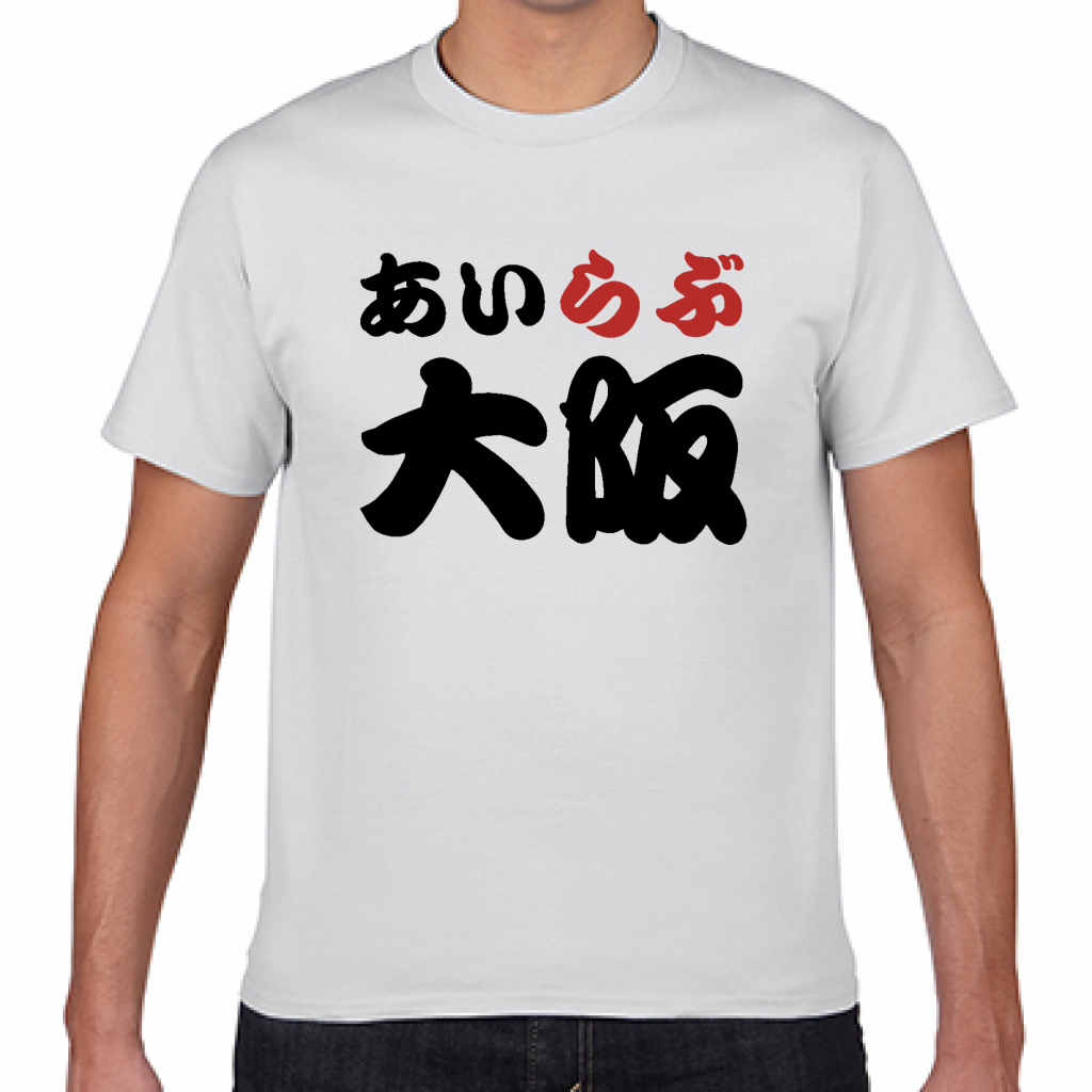 短納期Tシャツ 大阪土産にも！アイラブ大阪Tシャツをオリジナルでプリント I LOVE Tシャツのテンプレート作例詳細｜オリジナルプリント.jp公式